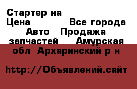 Стартер на Hyundai Solaris › Цена ­ 3 000 - Все города Авто » Продажа запчастей   . Амурская обл.,Архаринский р-н